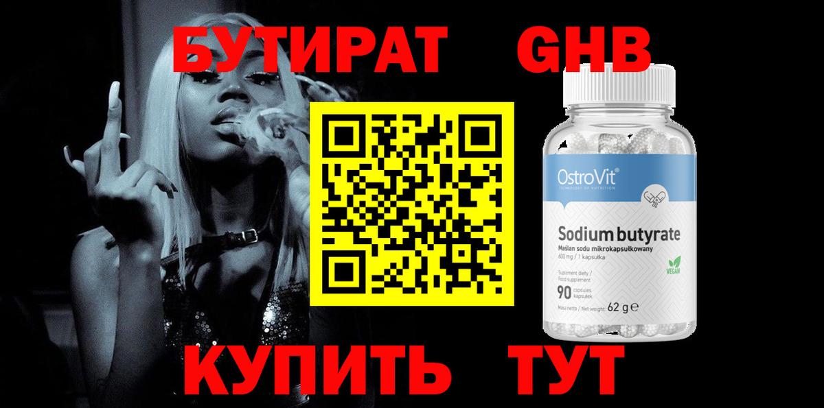 Бутират 1.4BDO Юрга