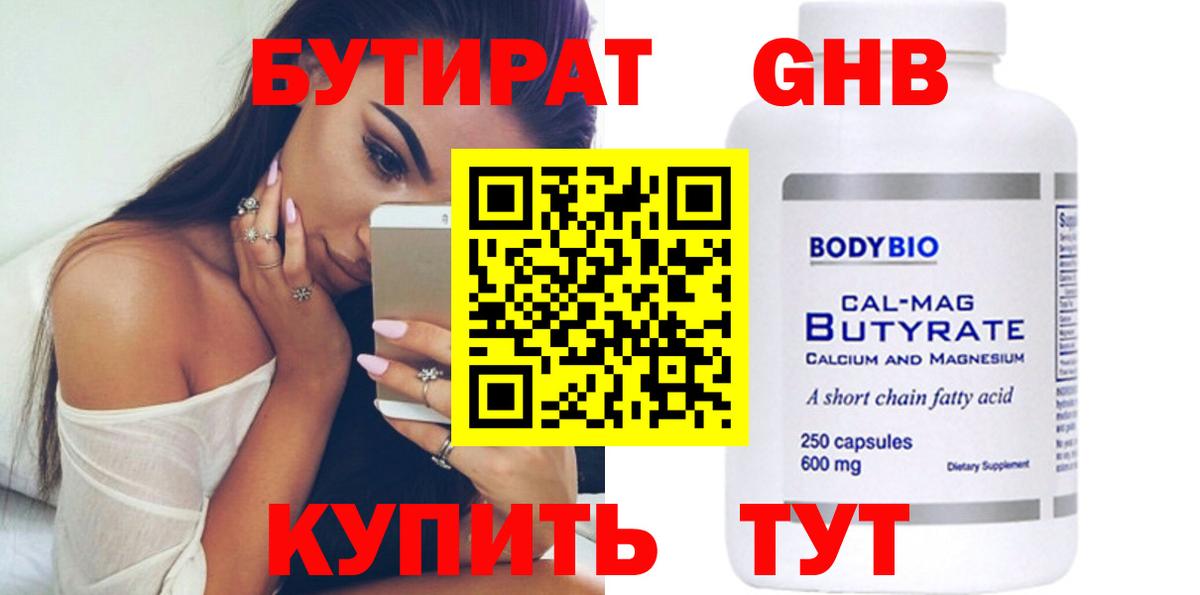 Юрга  БУТИРАТ бутандиол  Бутират  Вход с VPN 